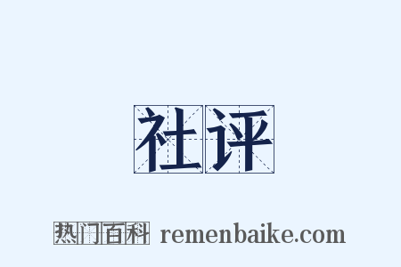 社评是什么意思的图片